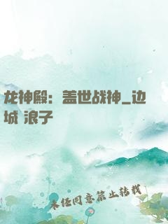 龙神殿：盖世战神